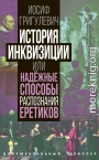 История инквизиции или Надежные способы распознания еретиков