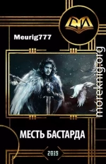 Месть бастарда