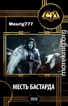 Месть бастарда