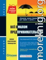 Все о малом предпринимательстве. Полное практическое руководство