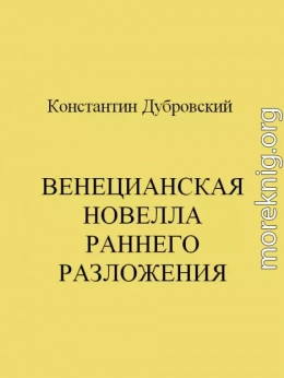 Венецианская новелла раннего Разложения