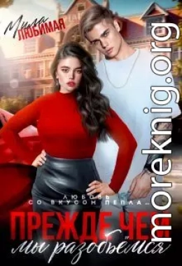 Прежде чем мы разобьёмся