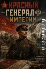 Красный генерал Империи