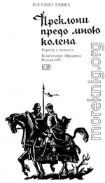 Преклони предо мною колена