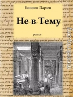 Не в Тему