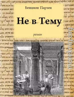 Не в Тему