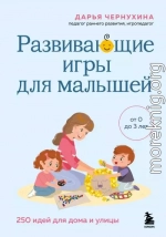 Развивающие игры для малышей. 250 идей для дома и улицы