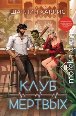 Клуб мертвых