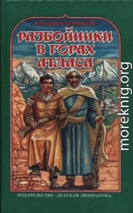 Разбойники в горах Атласа