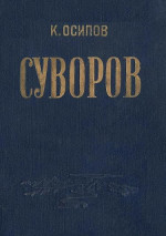 Александр Васильевич Суворов