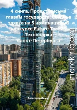 4 книга. Проект, письма главам государств. Создана заявка на 5 номинаций на конкурсе Future Tech25 Технопарка Санкт-Петербурга