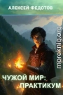 Чужой мир: Практикум