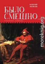 Было смешно… Показания очевидца