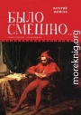 Было смешно… Показания очевидца