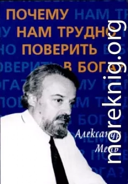 Почему нам трудно поверить в Бога?