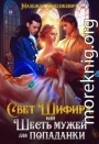 Свет Шифира, или Шесть мужей для попаданки