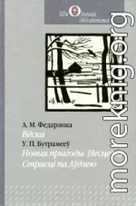 Вёска. Новыя прыгоды Несцеркі. Страсці па Аўдзею