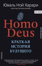 Homo Deus. Краткая история будущего