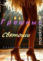 Грешные святоши