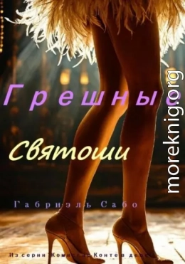 Грешные святоши