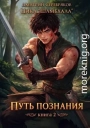 Путь познания