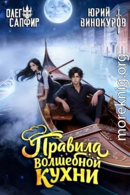 Правила волшебной кухни 5