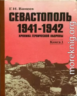 Севастополь 1941—1942. Хроника героической обороны. Книга 1 (30.10.1941—02.01.1942)