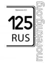 125 RUS