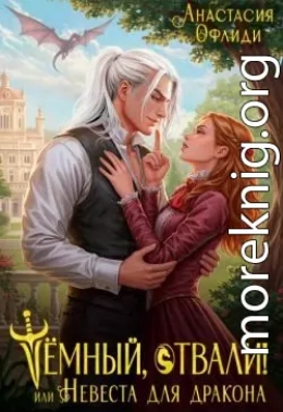 Тёмный, отвали! или Невеста для дракона