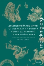 Древнееврейские мифы