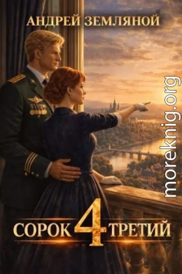 Сорок третий 4