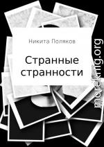 Странные странности