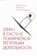 Образ в системе психической регуляции деятельности