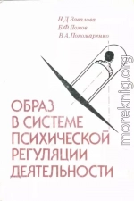 Образ в системе психической регуляции деятельности