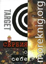 Сербия о себе. Сборник