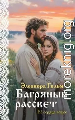 Багряный рассвет