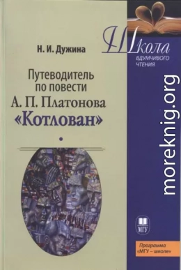 Путеводитель по повести А.П. Платонова «Котлован»: Учебное пособие