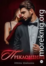 Преклонение