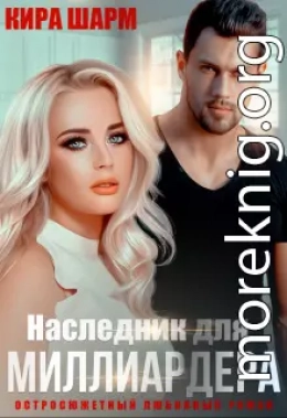 Наследник для миллиардера (СИ)