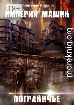 Империя Машин: Пограничье