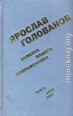 Заметки вашего современника. Том 3. 1980–2000