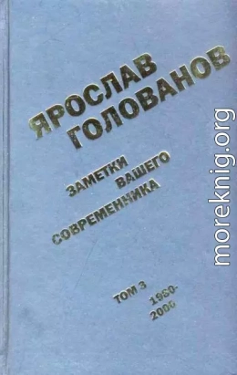 Заметки вашего современника. Том 3. 1980–2000