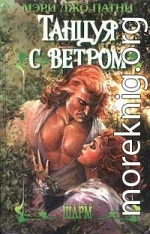 Танцуя с ветром