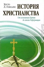 История христианства Tom I. От основания Церкви до эпохи Реформации.