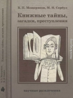 Книжные тайны, загадки, преступления