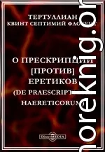 О прескрипции против еретиков