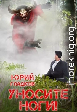 Уносите Ноги!