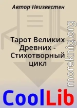 Тарот Великих Древних - Стихотворный цикл