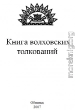 КНИГА ВОЛХОВСКИХ ТОЛКОВАНИЙ