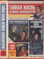 Тайная жизнь великих композиторов